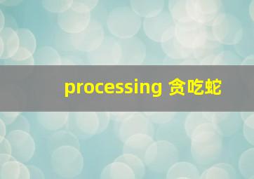 processing 贪吃蛇